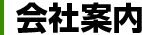 会社案内