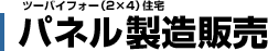ツーバイフォー（2×4）注文住宅パネル製造販売