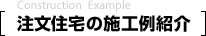 注文住宅の施工例紹介