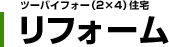 ツーバイフォー（2×4）住宅　リフォーム 