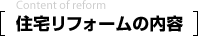 住宅リフォームの内容
