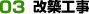 03改築工事