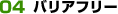 04バリアフリー