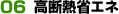 06高断熱省エネ