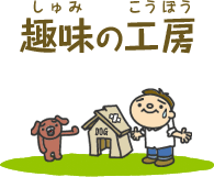 趣味の工房