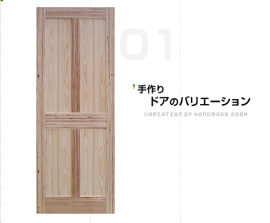 01手作りドアのバリエーション