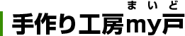 手作り工房my戸