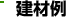 建材例