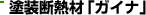 塗装断熱材「ガイナ」