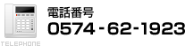 電話番号　0574-62-1923