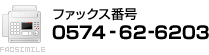 
ファックス番号　0574-62-6203