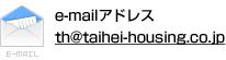 
e-mailアドレス　th@taihei-housing.co.jp