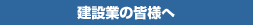 建設業の皆様へ