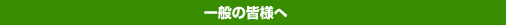 一般の皆様へ