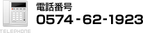 電話番号　0574-62-1923