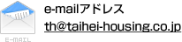 
e-mailアドレス　th@taihei-housing.co.jp