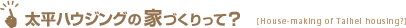 太平ハウジングの家づくりって？