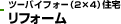 ツーバイフォー（2×4）住宅　リフォーム